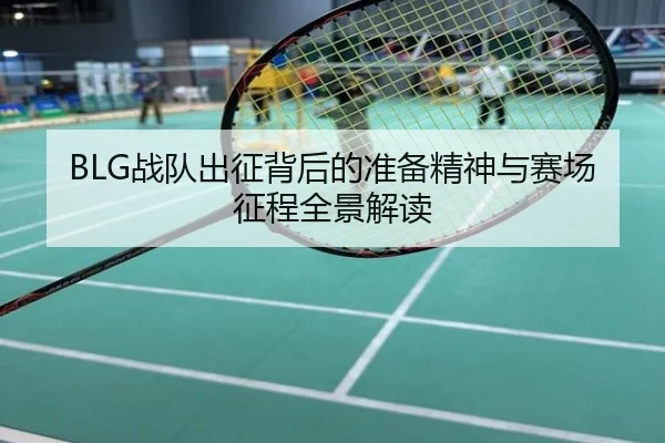 BLG战队出征背后的准备精神与赛场征程全景解读